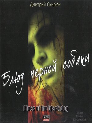 cover image of Блюз черной собаки